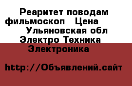 Реаритет поводам фильмоскоп › Цена ­ 5 000 - Ульяновская обл. Электро-Техника » Электроника   